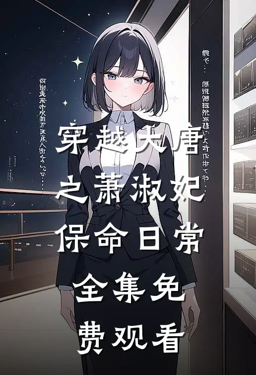 穿越大唐之萧淑妃保命日常 全集免费观看