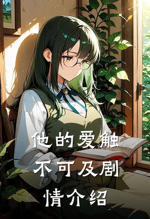 他的爱触不可及剧情介绍