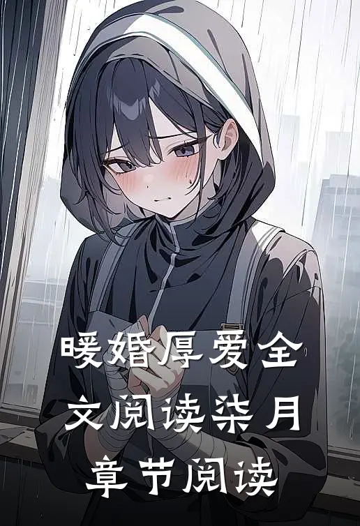 暖婚厚爱全文阅读柒月章节阅读