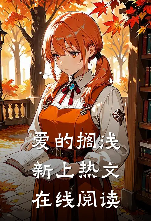 爱的搁浅新上热文在线阅读