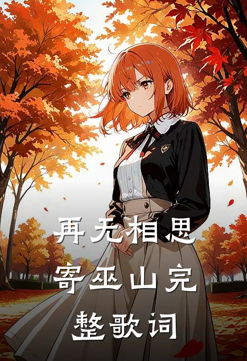 再无相思寄巫山完整歌词