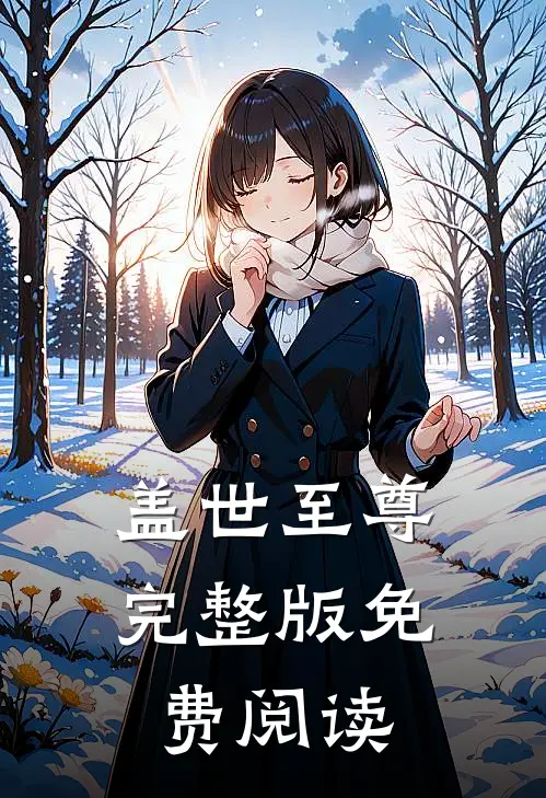 盖世至尊完整版免费阅读