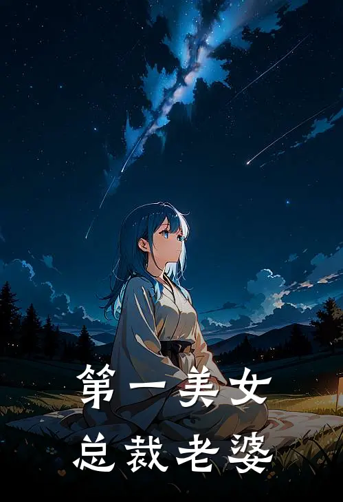 第一美女总裁老婆