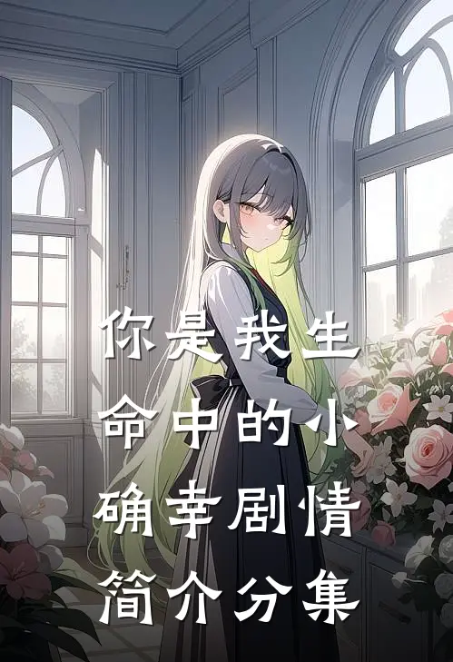 你是我生命中的小确幸剧情简介分集