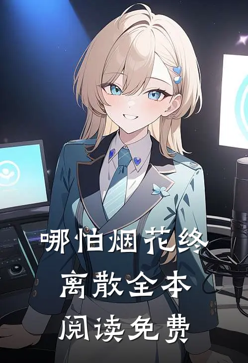 哪怕烟花终离散全本阅读免费