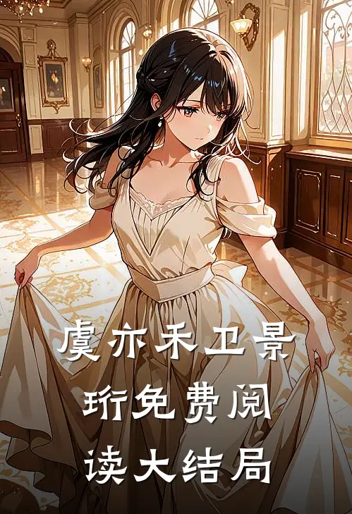 虞亦禾卫景珩免费阅读大结局