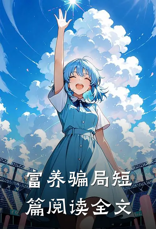 富养骗局短篇阅读全文