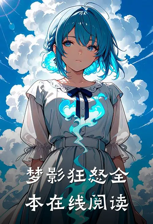 梦影狂怒全本在线阅读