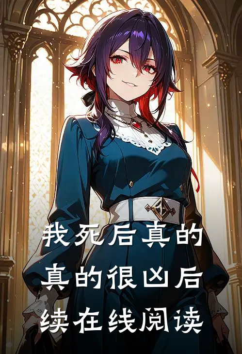 我死后真的真的很凶后续在线阅读
