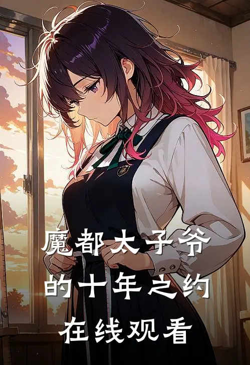 魔都太子爷的十年之约在线观看