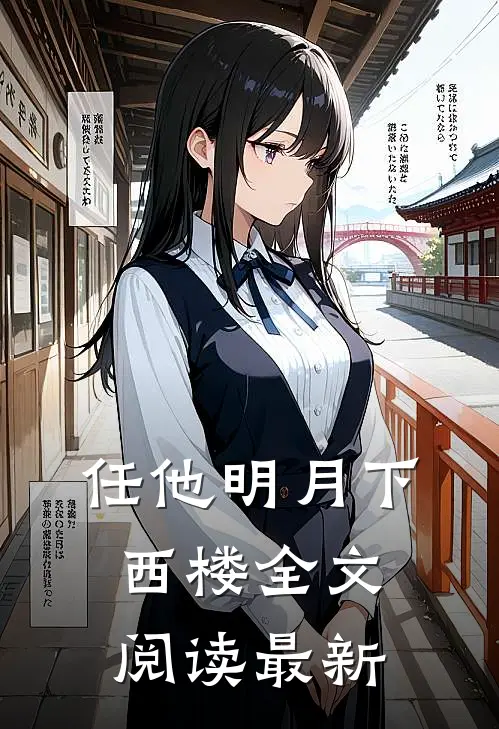 任他明月下西楼全文阅读最新