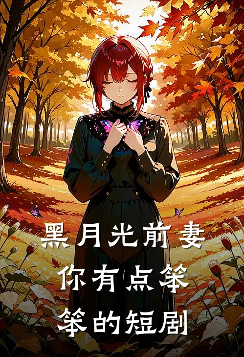 黑月光前妻你有点笨笨的短剧