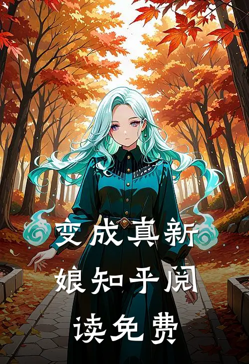 变成真新娘知乎阅读免费