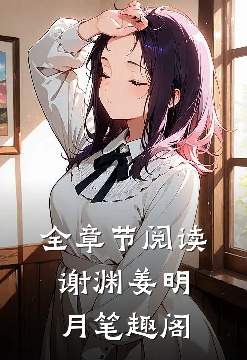 全章节阅读谢渊姜明月笔趣阁