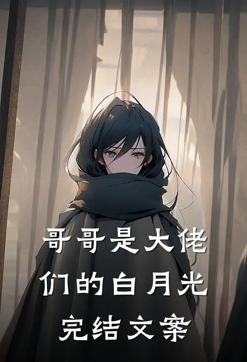 哥哥是大佬们的白月光完结文案