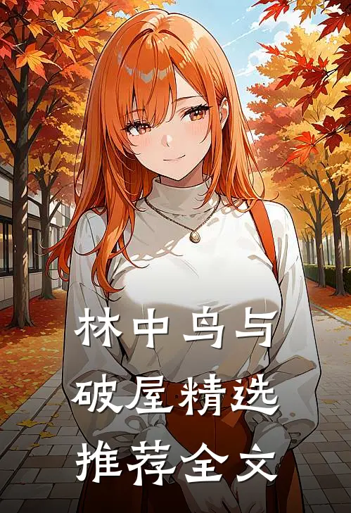 林中鸟与破屋精选推荐全文
