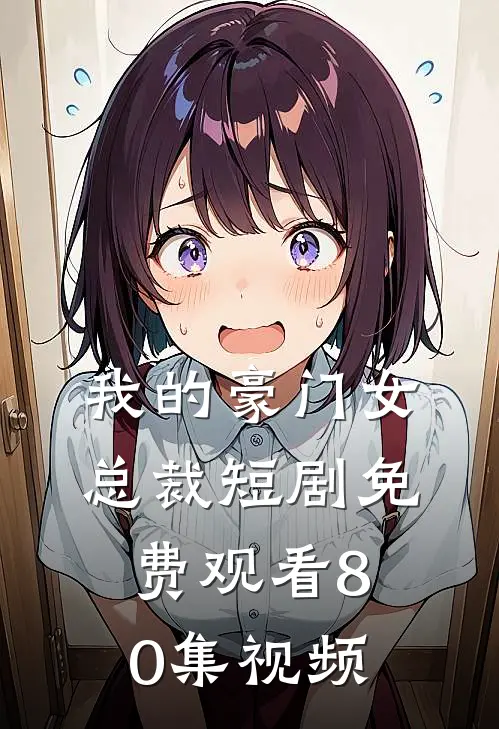 我的豪门女总裁短剧免费观看80集视频