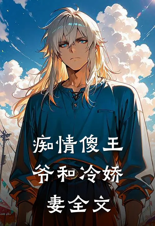 痴情傻王爷和冷娇妻全文
