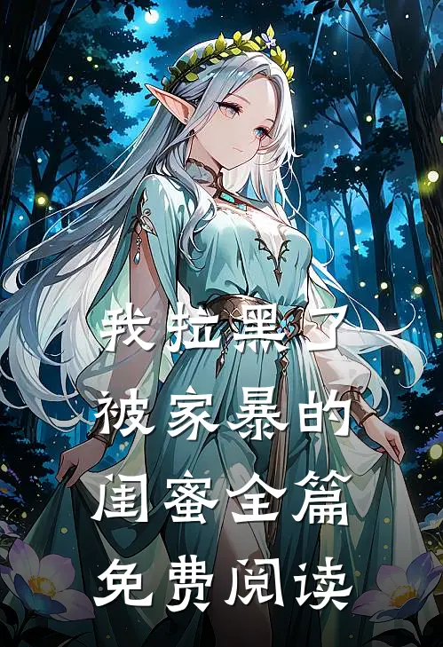 我拉黑了被家暴的闺蜜全篇免费阅读