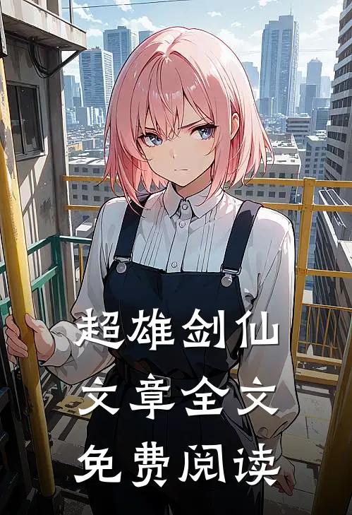 超雄剑仙文章全文免费阅读