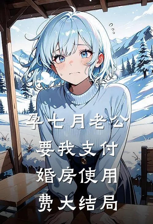 孕七月老公要我支付婚房使用费大结局