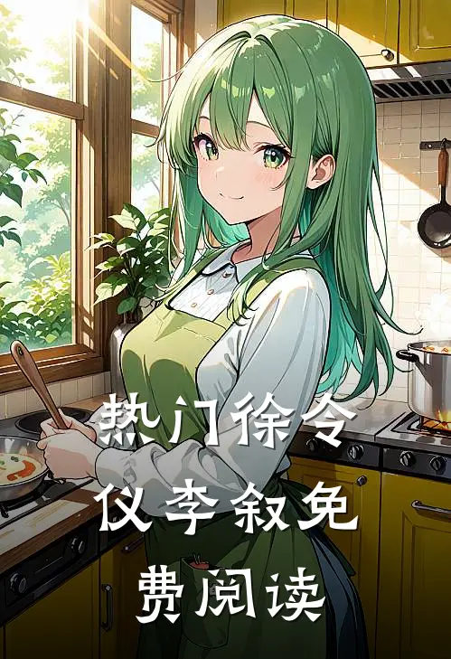 热门徐令仪李叙免费阅读