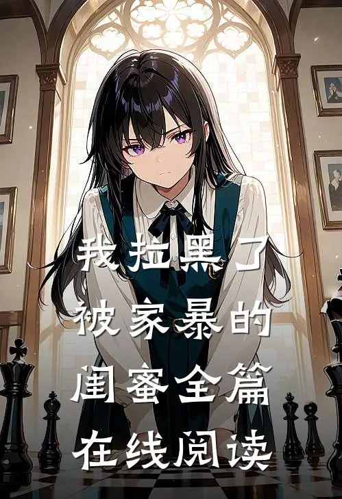 我拉黑了被家暴的闺蜜全篇在线阅读