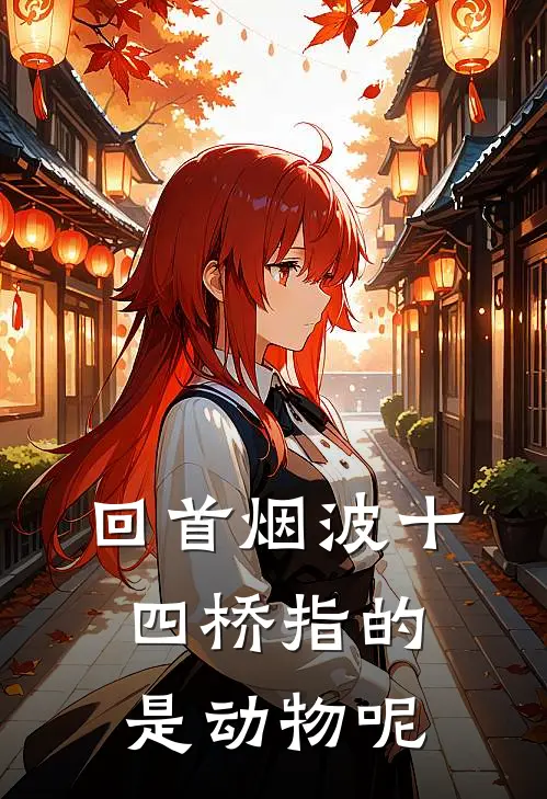 回首烟波十四桥指的是动物呢