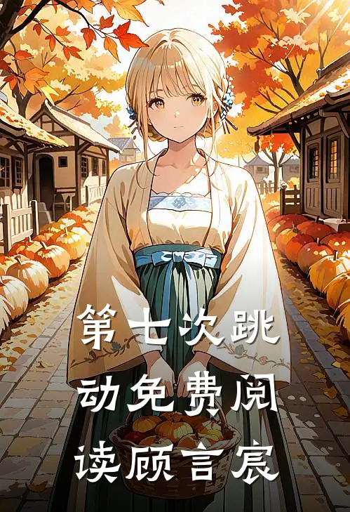 第七次跳动免费阅读顾言宸