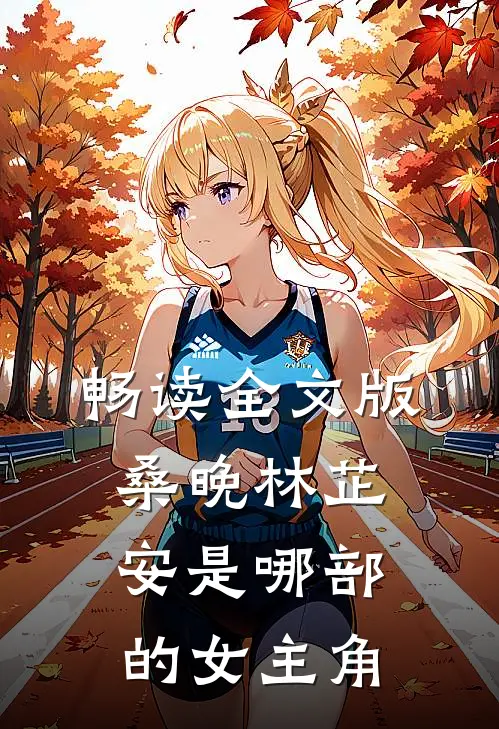 畅读全文版桑晚林芷安是哪部的女主角