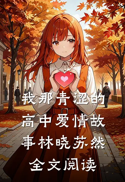 我那青涩的高中爱情故事林晓苏然全文阅读