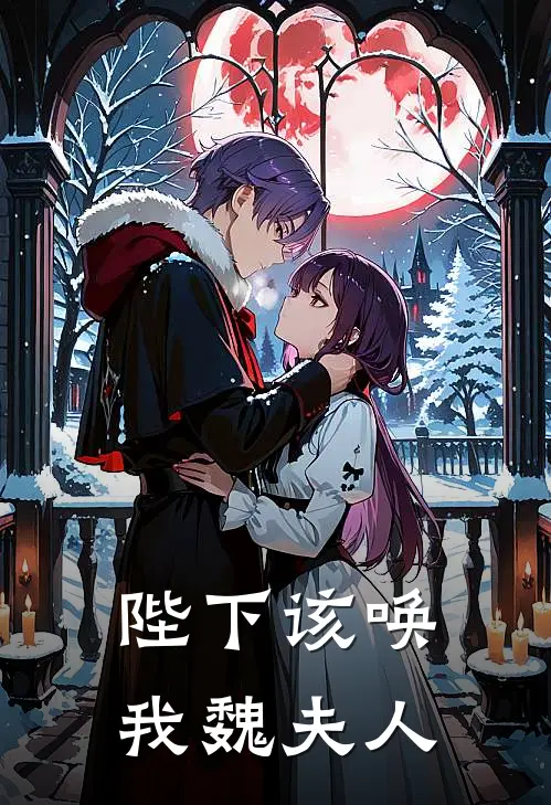 陛下该唤我魏夫人
