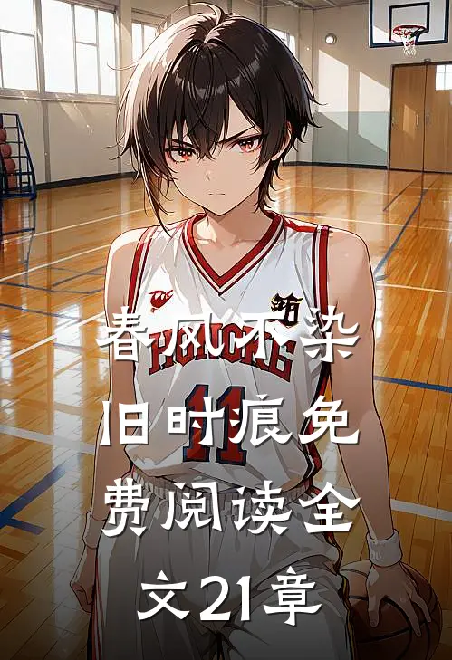 春风不染旧时痕免费阅读全文21章