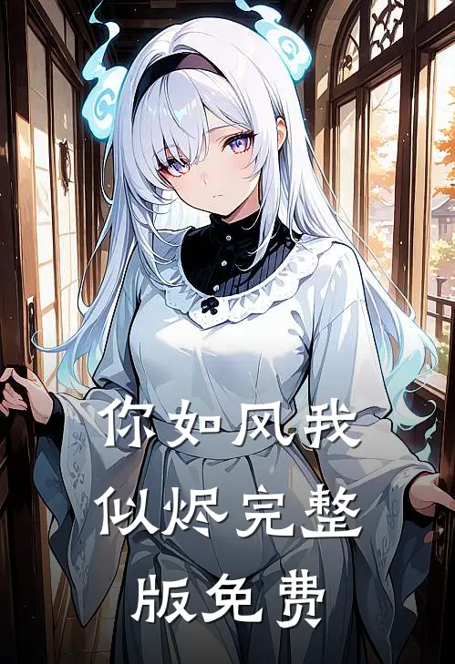 你如风我似烬完整版免费