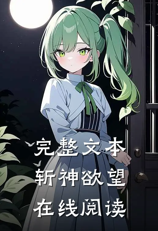 完整文本斩神欲望在线阅读