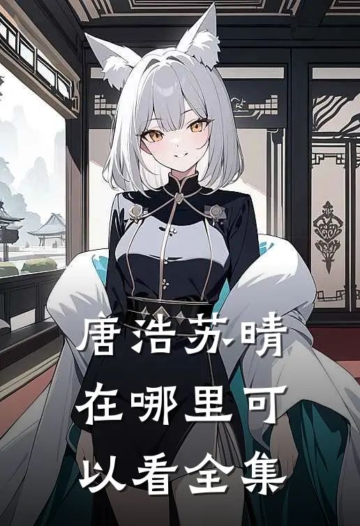唐浩苏晴在哪里可以看全集