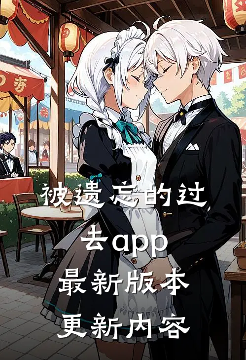 被遗忘的过去app最新版本更新内容