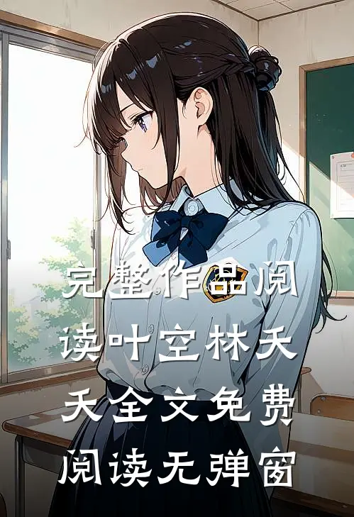 完整作品阅读叶空林夭夭全文免费阅读无弹窗