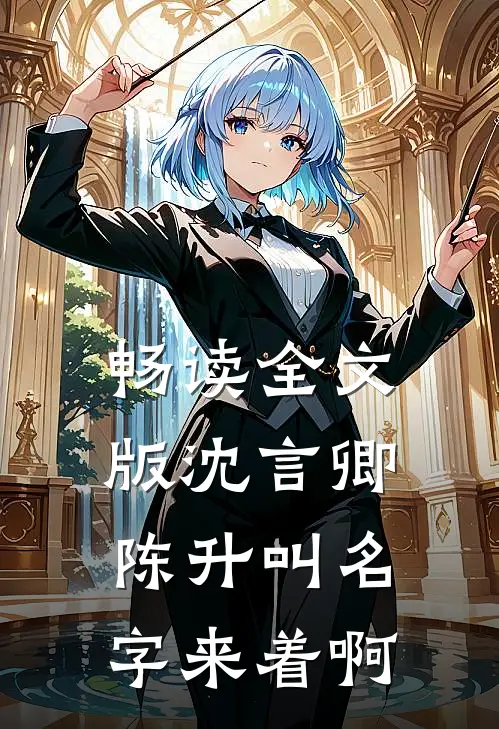 畅读全文版沈言卿陈升叫名字来着啊