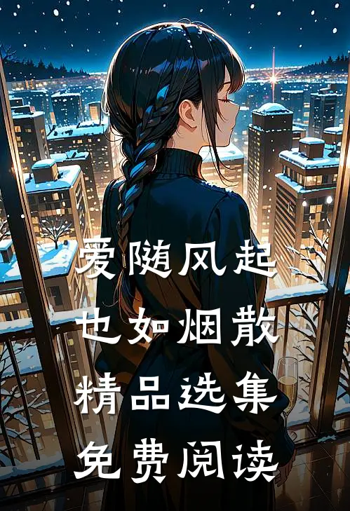 爱随风起也如烟散精品选集免费阅读