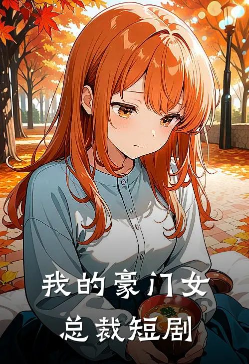 我的豪门女总裁短剧