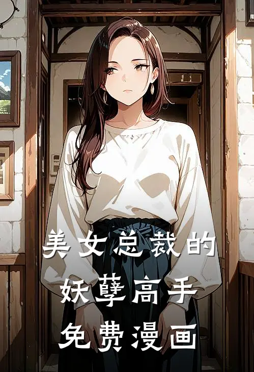 美女总裁的妖孽高手免费漫画