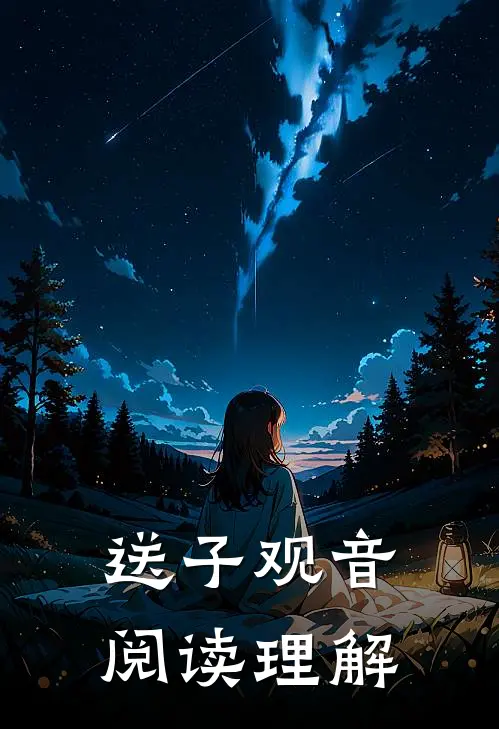 送子观音阅读理解