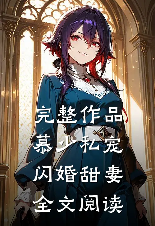完整作品慕少私宠闪婚甜妻全文阅读