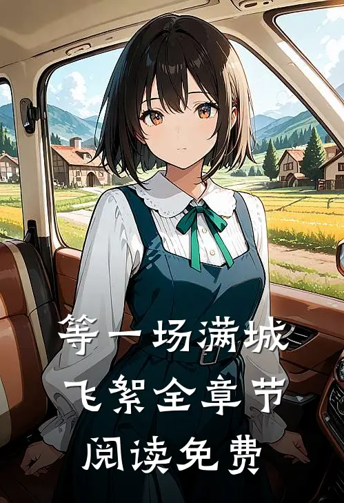 等一场满城飞絮全章节阅读免费