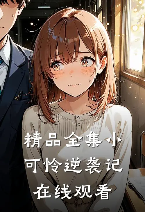 精品全集小可怜逆袭记在线观看