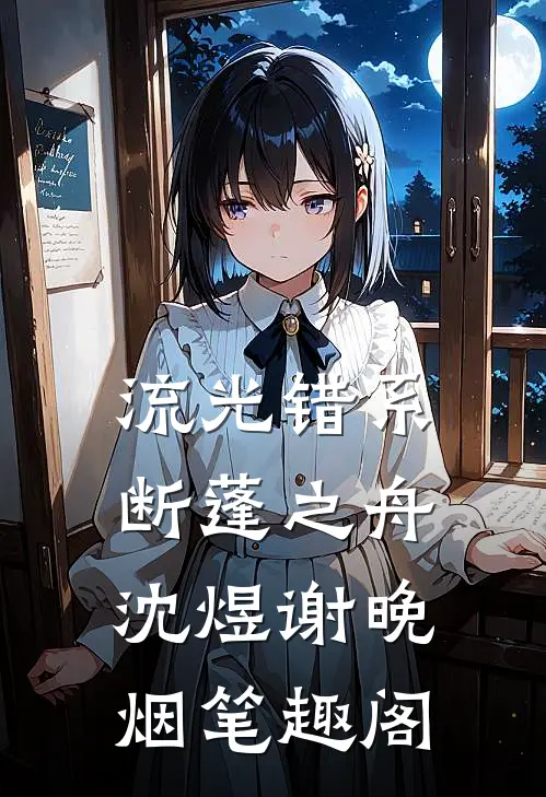 流光错系断蓬之舟沈煜谢晚烟笔趣阁