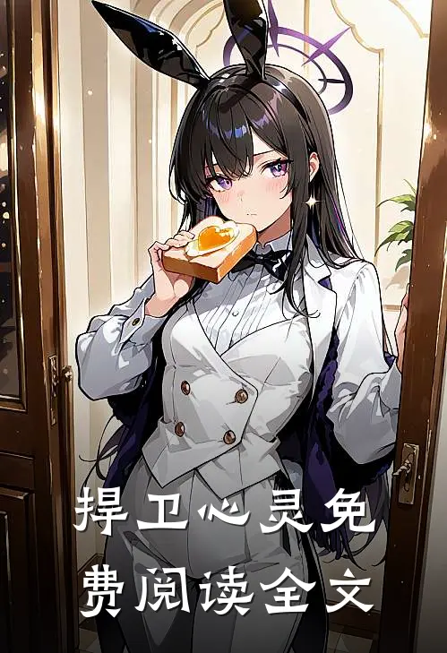 捍卫心灵免费阅读全文