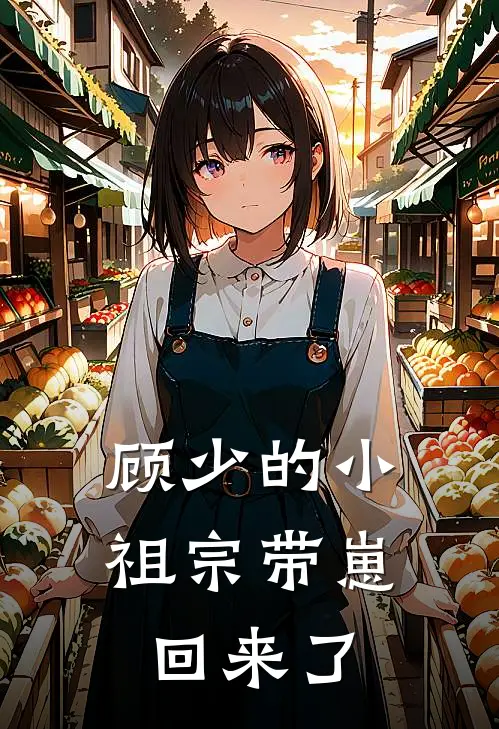 顾少的小祖宗带崽回来了