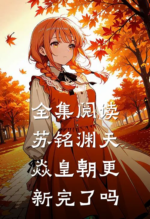 全集阅读苏铭渊天焱皇朝更新完了吗